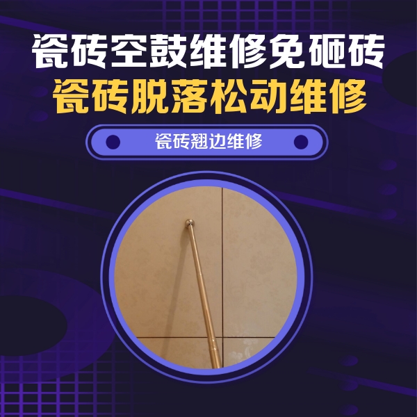 松江瓷砖空鼓维修公司分享瓷砖空鼓维修材料怎么选？不同场景选材攻略