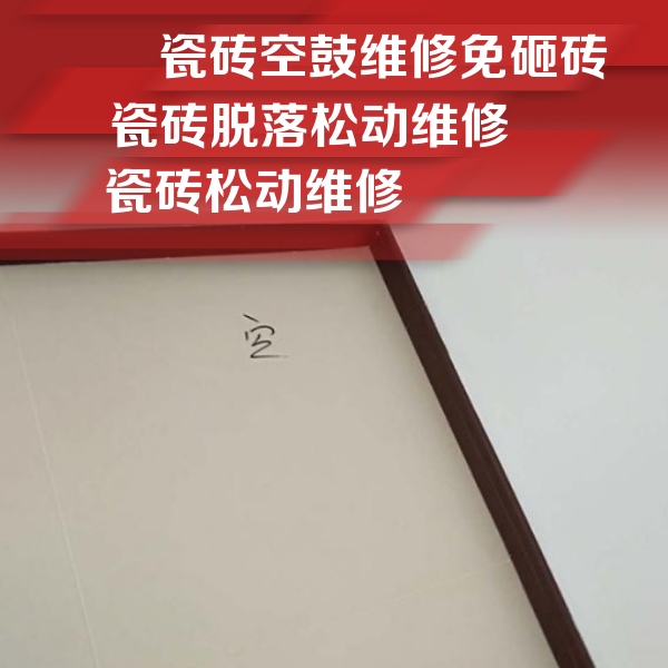 松江瓷砖空鼓维修公司分享新房瓷砖空鼓是什么原因？新手必懂的基础诱因